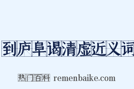 到庐阜谒清虚近义词是什么意思的图片